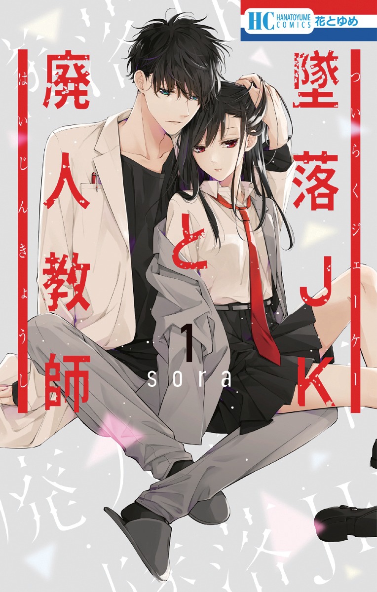 「墜落JKと廃人教師」1巻 (c)sora/白泉社