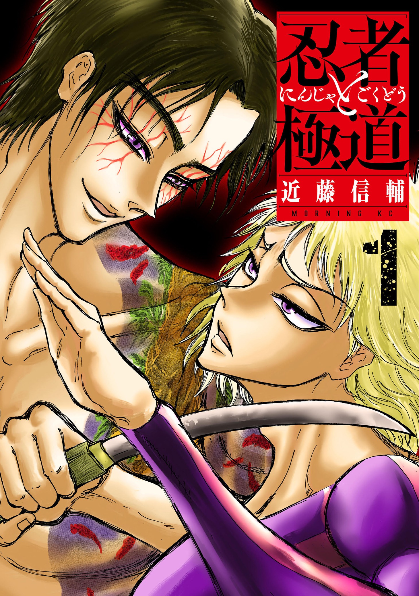 「忍者と極道」1巻 (c)近藤信輔／講談社