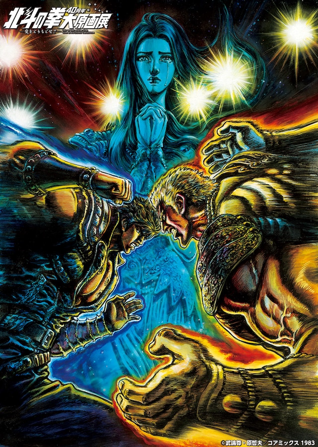 「北斗の拳 40周年大原画展 ～愛をとりもどせ!!～」メインビジュアル (c)武論尊・原哲夫/コアミックス 1983