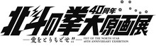 「北斗の拳 40周年大原画展 ～愛をとりもどせ!!～」ロゴ (c)武論尊・原哲夫/コアミックス 1983