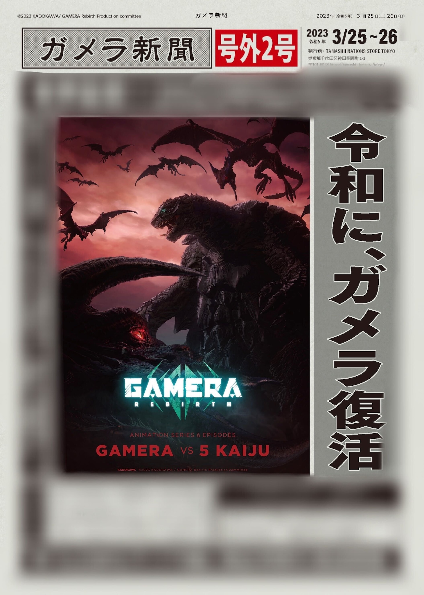 ガメラ新聞号外