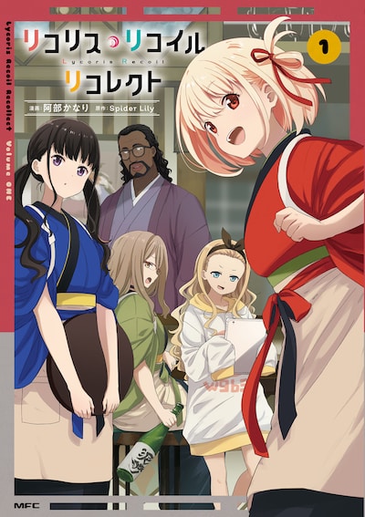 「リコリス・リコイル リコレクト」1巻