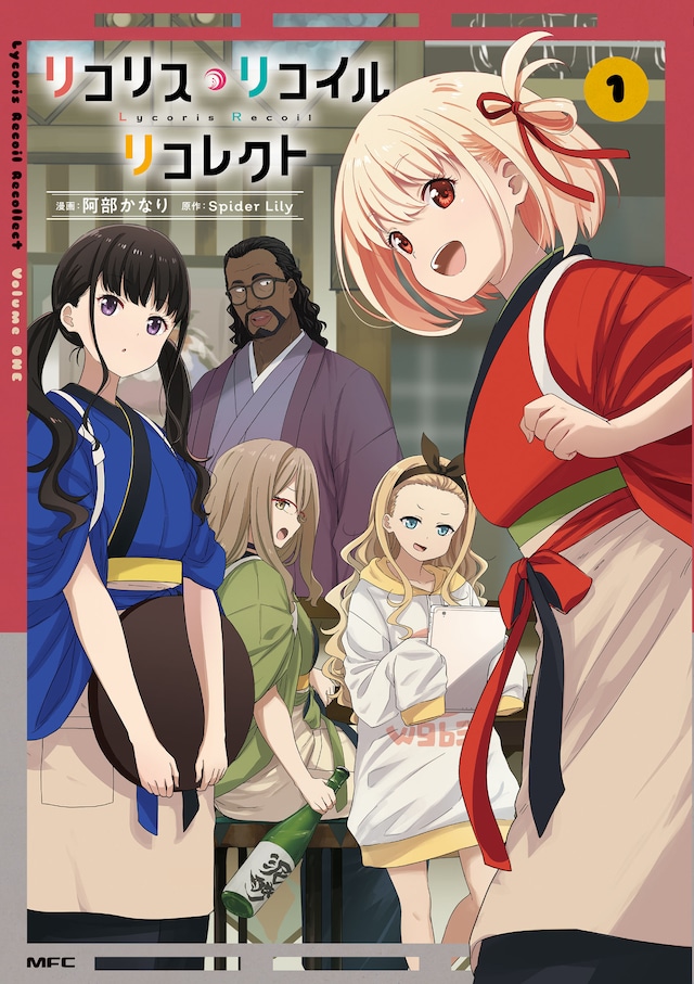 「リコリス・リコイル リコレクト」1巻