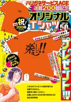 「ハリガネサービスACE」プレゼント企画の概要。