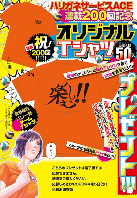 「ハリガネサービスACE」プレゼント企画の概要。