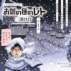 三部けいのBG新連載は明治の北海道で展開する剣戟浪漫、「お伽の匣のレト」開幕