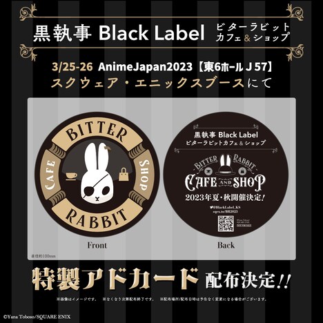 「『黒執事 Black Label』ビターラビットカフェ＆ショップ」アドカード