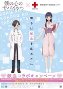 「TVアニメ『僕の心のヤバイやつ』×『日本赤十字社 東京都赤十字血液センター』献血コラボキャンペーン」の告知画像。