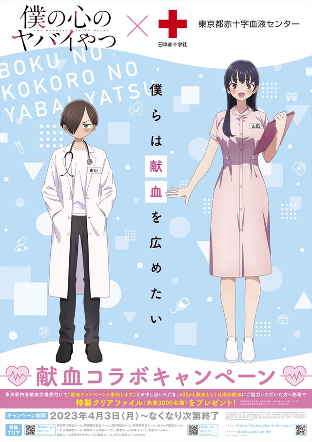 「TVアニメ『僕の心のヤバイやつ』×『日本赤十字社 東京都赤十字血液センター』献血コラボキャンペーン」の告知画像。