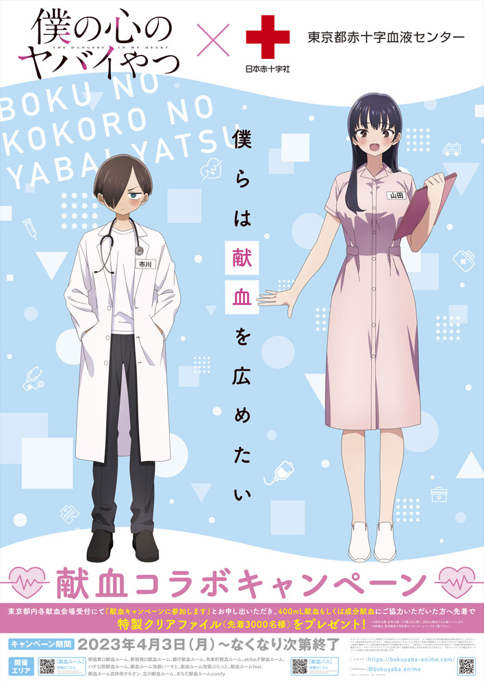 「TVアニメ『僕の心のヤバイやつ』×『日本赤十字社 東京都赤十字血液センター』献血コラボキャンペーン」の告知画像。