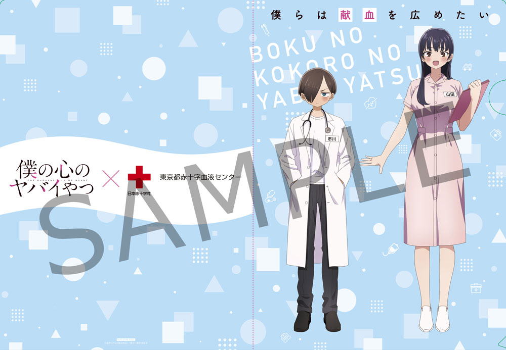 「TVアニメ『僕の心のヤバイやつ』×『日本赤十字社 東京都赤十字血液センター』献血コラボキャンペーン」のクリアファイル。
