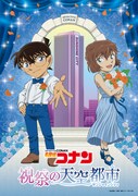 「名探偵コナン 祝祭の天空都市（サンシャインシティ）」イベントビジュアル