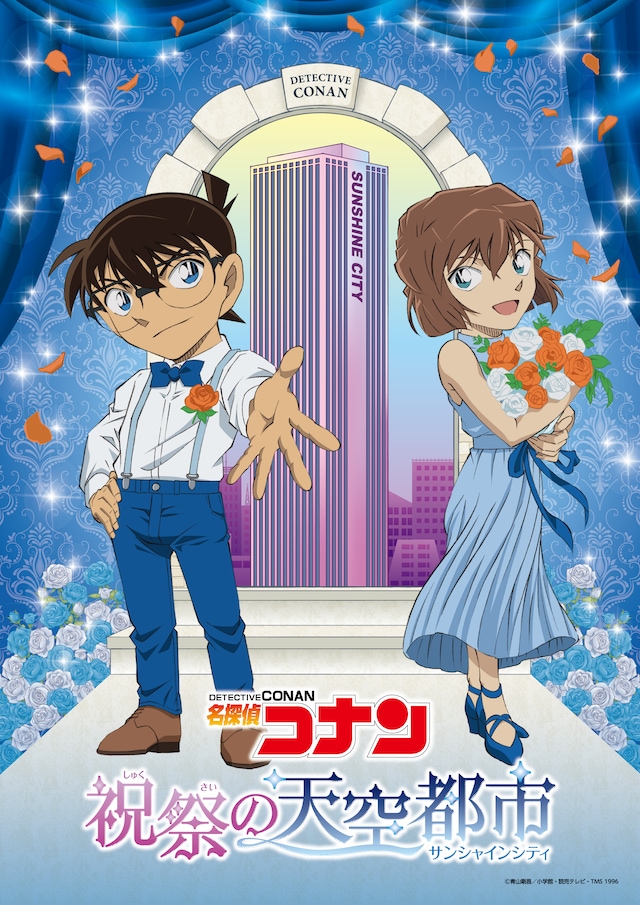 「名探偵コナン 祝祭の天空都市（サンシャインシティ）」イベントビジュアル