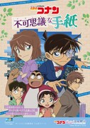 謎解きラリー第1弾「名探偵コナン 不可思議な手紙」のビジュアル。