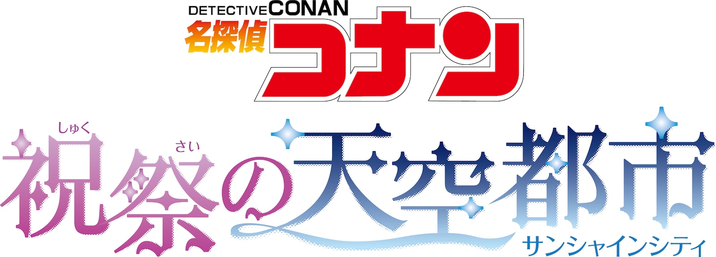 「名探偵コナン 祝祭の天空都市（サンシャインシティ）」イベントロゴ