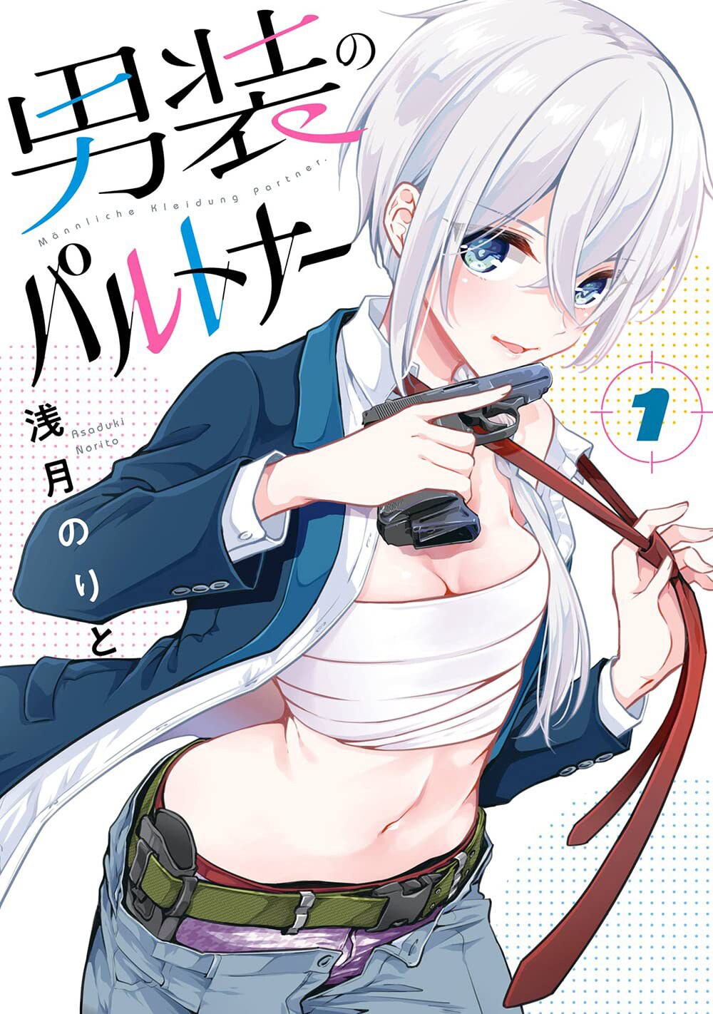 ルームメイトになったイケメン男子の正体は女スパイ、「男装のパルトナー」1巻