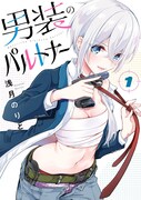 「男装のパルトナー」1巻