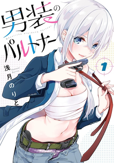 「男装のパルトナー」1巻