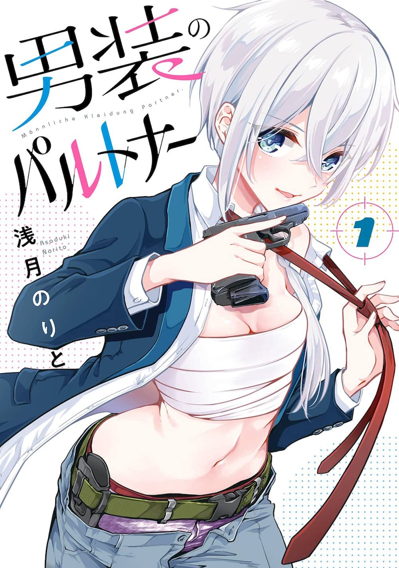 「男装のパルトナー」1巻