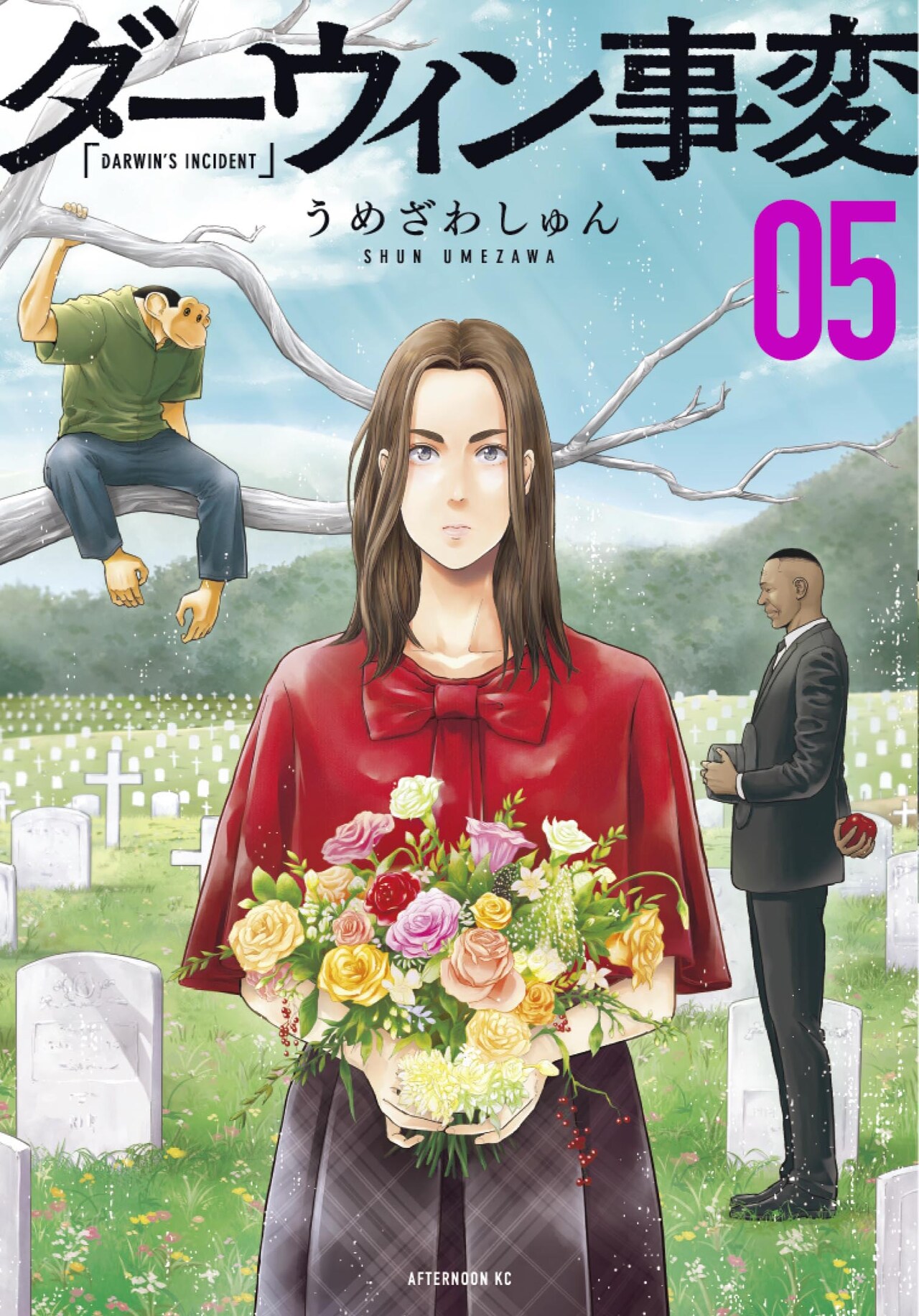 「ダーウィン事変」5巻