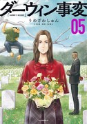 「ダーウィン事変」5巻