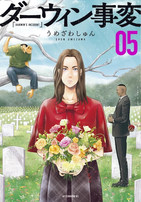 「ダーウィン事変」5巻