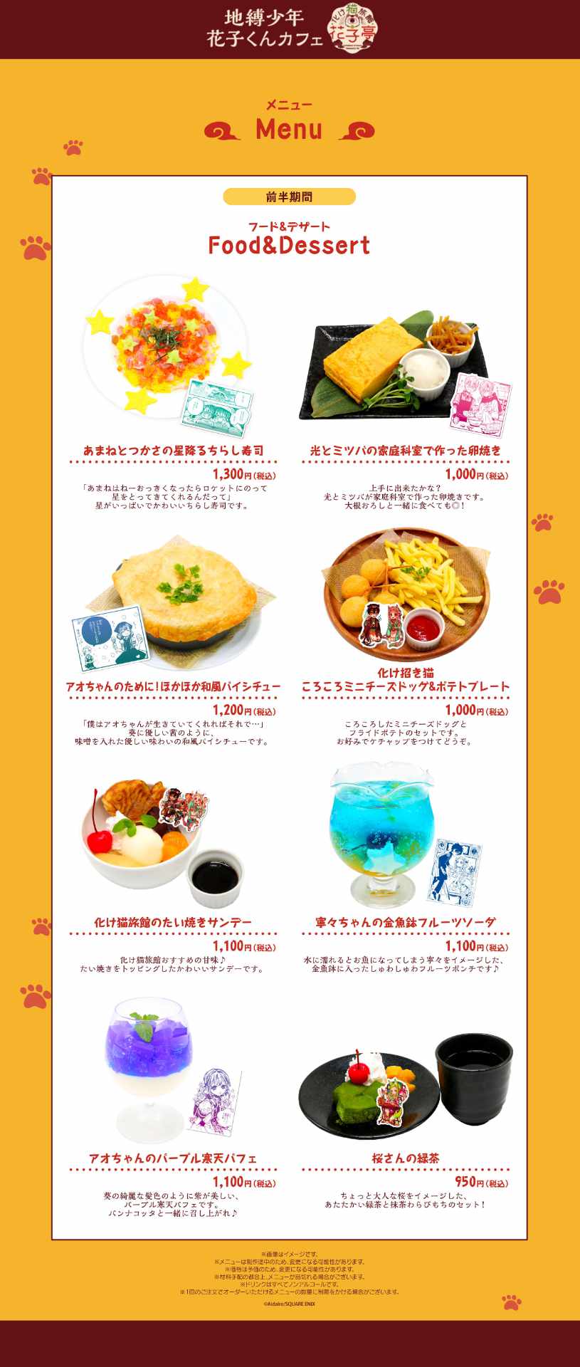 「地縛少年花子くんカフェ～化け猫旅館 花子亭～」会期前半のメニュー。