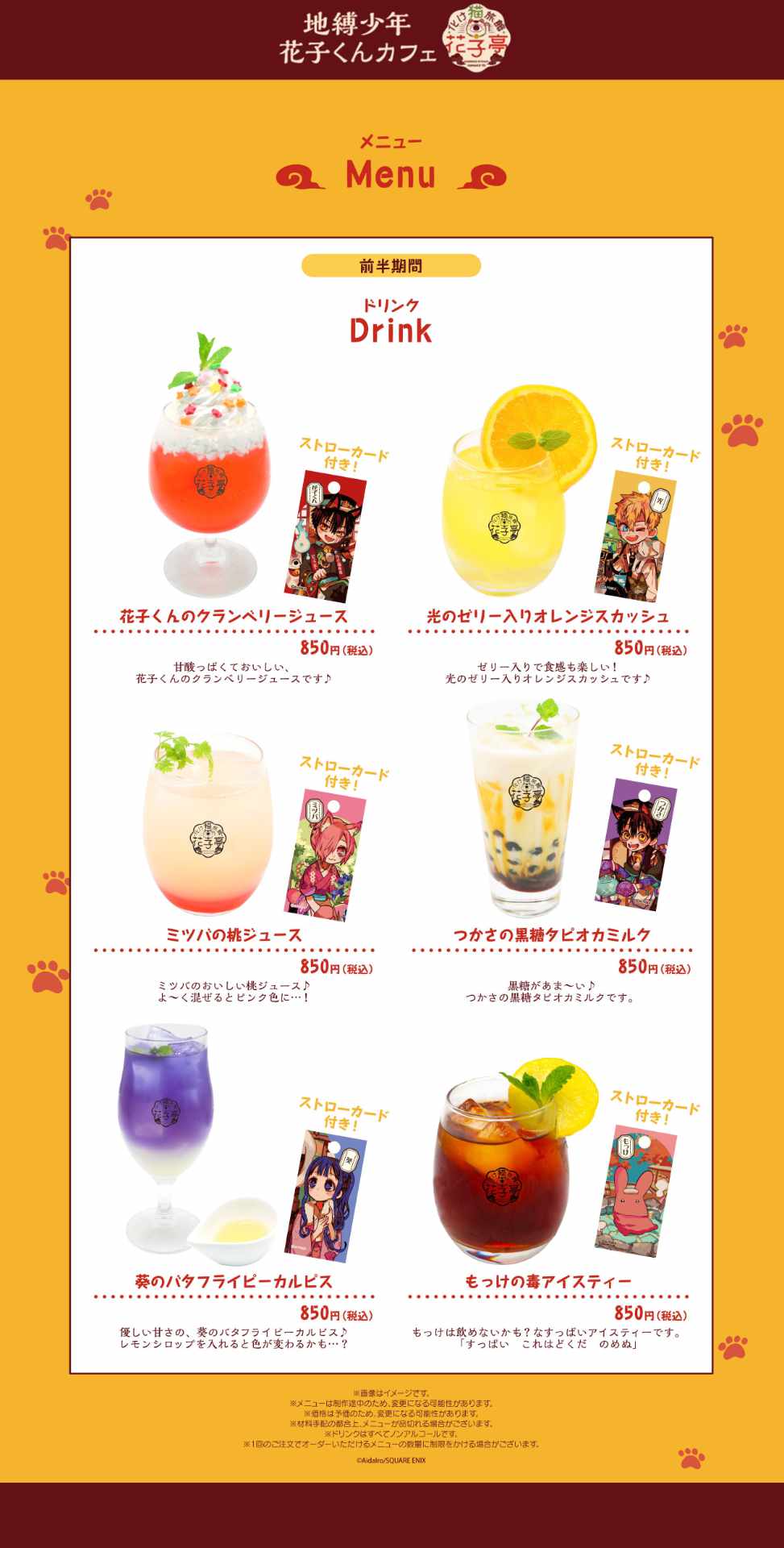 「地縛少年花子くんカフェ～化け猫旅館 花子亭～」会期前半のメニュー。