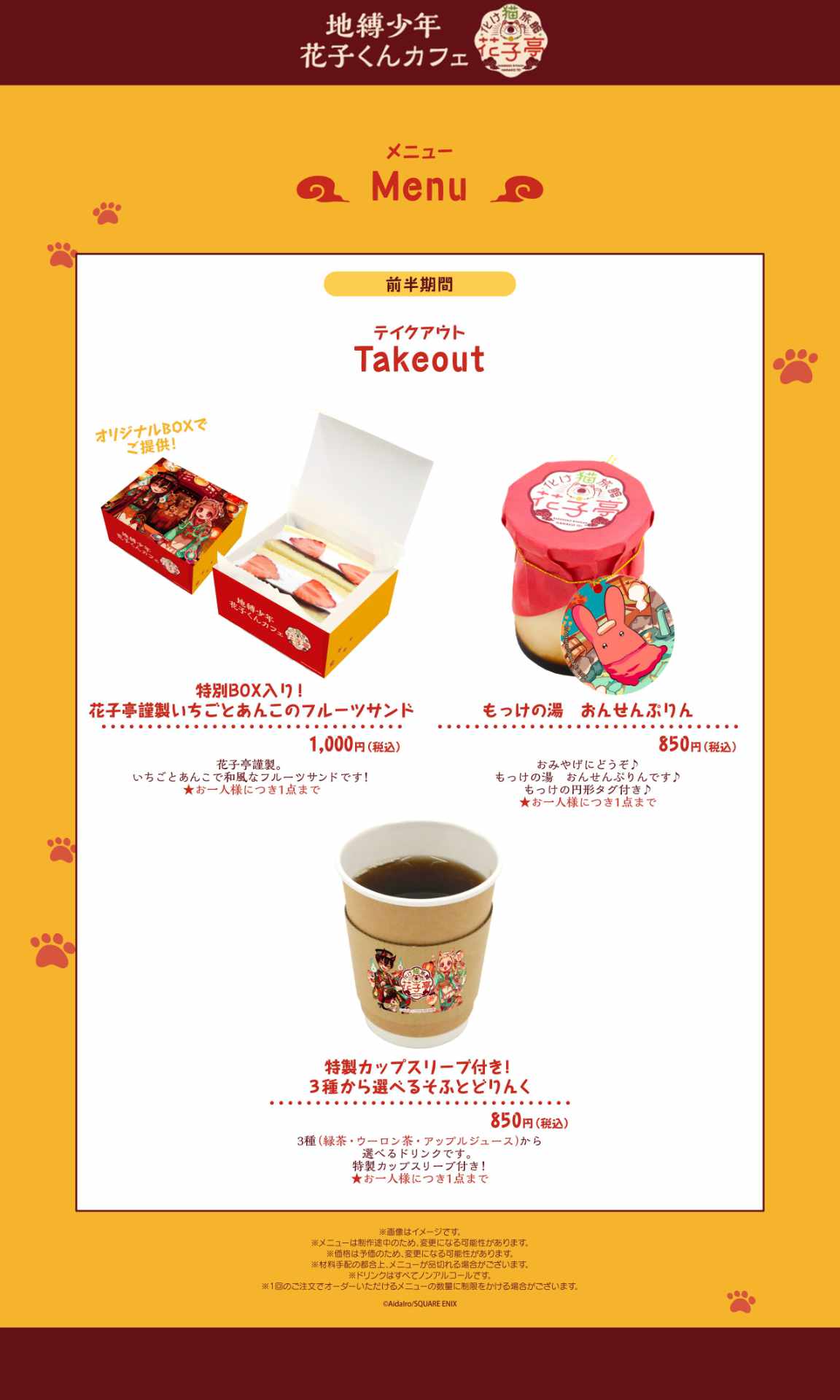 「地縛少年花子くんカフェ～化け猫旅館 花子亭～」会期前半のメニュー。