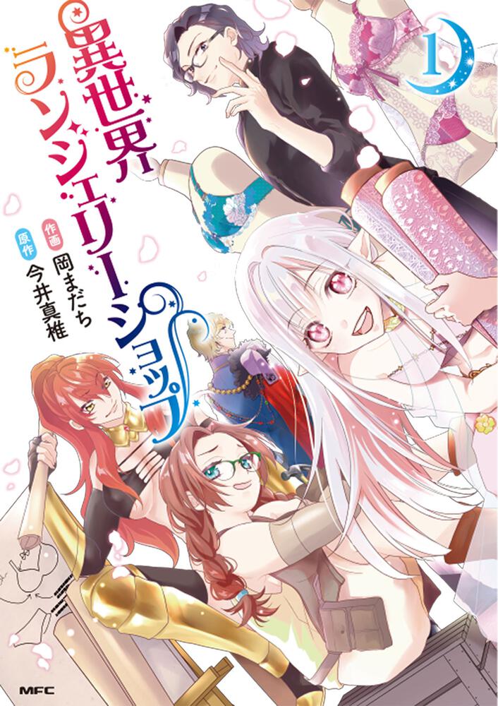 「異世界ランジェリーショップ」1巻