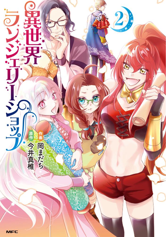 「異世界ランジェリーショップ」2巻