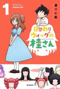 「日替わりウィッグの桂さん」1巻