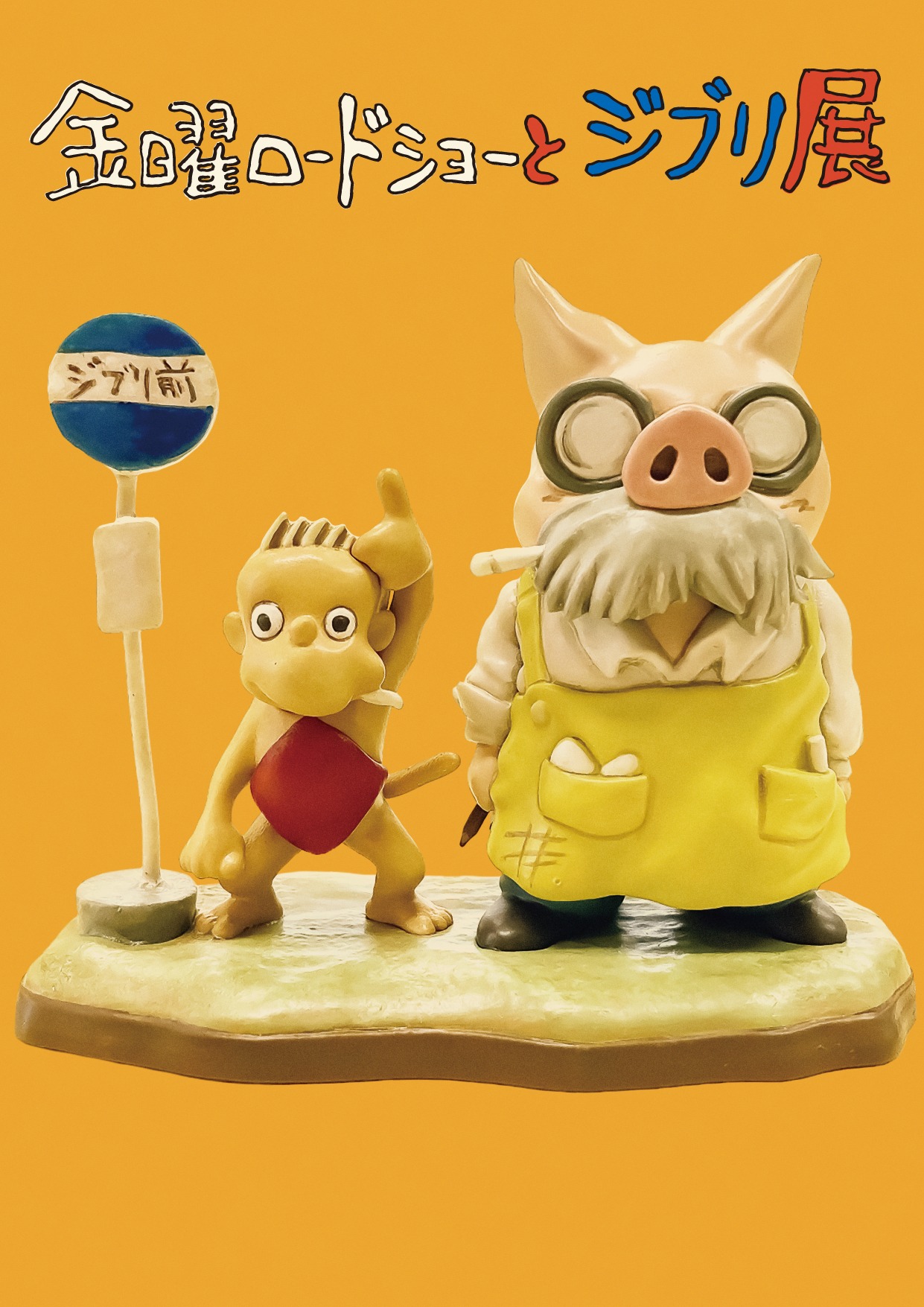 「金曜ロードショーとジブリ展」ビジュアル