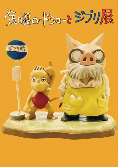 「金曜ロードショーとジブリ展」ビジュアル