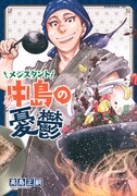 「メシスタント中島の憂鬱」