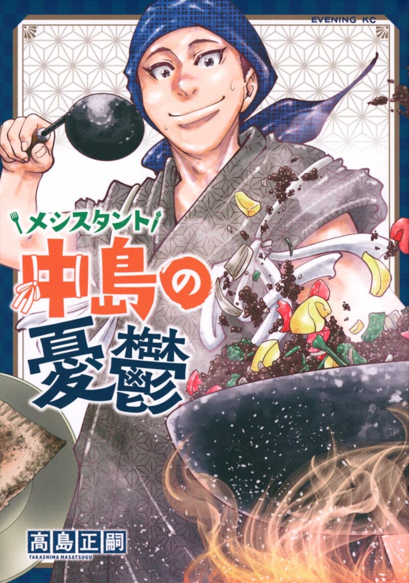 「メシスタント中島の憂鬱」