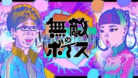 「無敵のボイス」ビジュアル