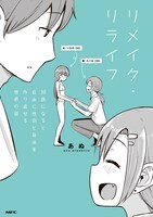 「リメイク・リライフ 30歳になると自由に性別と身体を作り直せる世界の話」