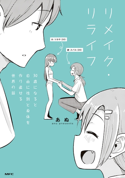 「リメイク・リライフ 30歳になると自由に性別と身体を作り直せる世界の話」