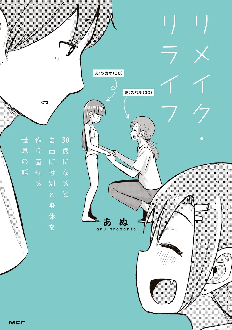 「リメイク・リライフ 30歳になると自由に性別と身体を作り直せる世界の話」