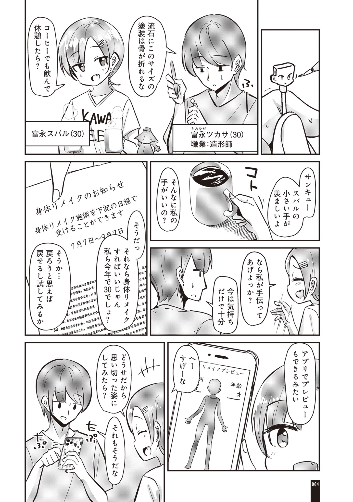 「リメイク・リライフ 30歳になると自由に性別と身体を作り直せる世界の話」より。