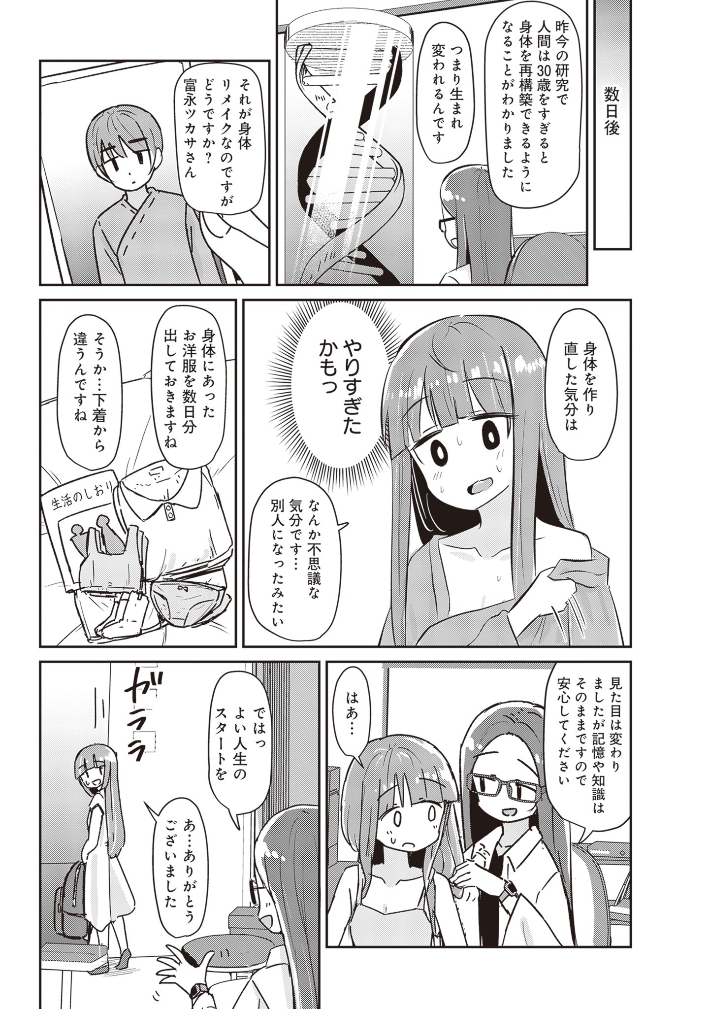 「リメイク・リライフ 30歳になると自由に性別と身体を作り直せる世界の話」より。