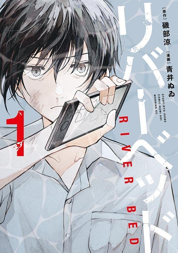 「リバーベッド」1巻