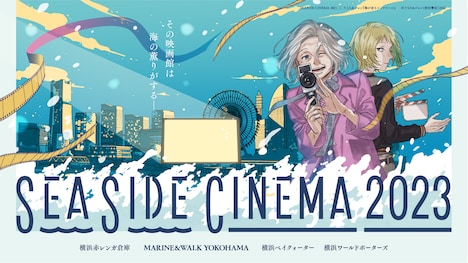 「SEASIDE CINEMA 2023」告知ビジュアル