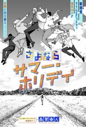 「さよならサマー・ホリデイ」扉ページ (c)森賀春人/集英社