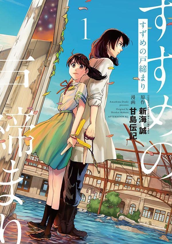 「すずめの戸締まり」1巻