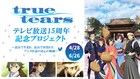 「true tears」放送15周年記念し富山を盛り上げるクラファン実施、記念誌も出版