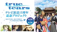「舞台モデル・富山県とファンがこれからも一緒に歩むために― ～アニメ『true tears』15周年を富山でお祝いするために、地域の祭りとのコラボや、ラッピングバス運行を実現したい～」のバナー。