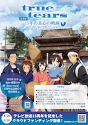 「true tears」15周年記念誌の告知画像。