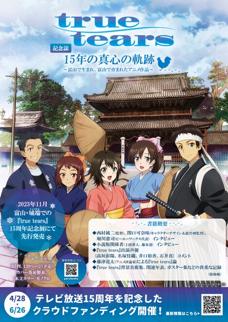 「true tears」15周年記念誌の告知画像。